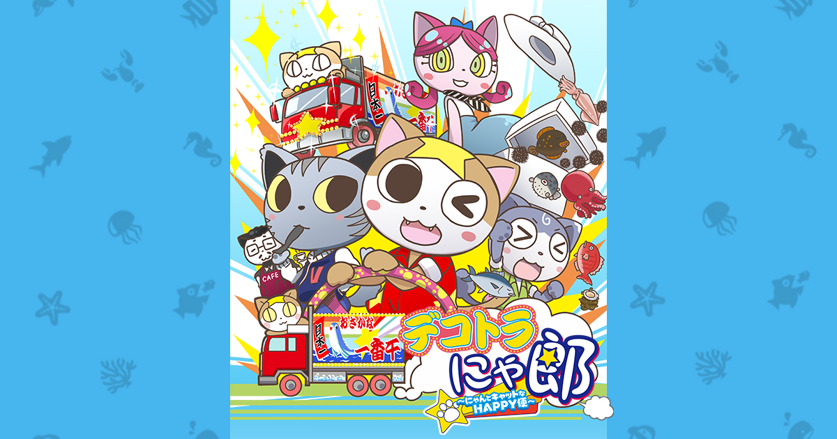 にゃんたろうページ デコトラにゃ郎 ～にゃんとキャットなHAPPY便